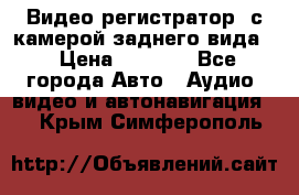 Видео регистратор, с камерой заднего вида. › Цена ­ 7 990 - Все города Авто » Аудио, видео и автонавигация   . Крым,Симферополь